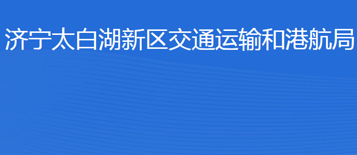 濟(jì)寧北湖省級(jí)旅游度假區(qū)交通運(yùn)輸和港航局