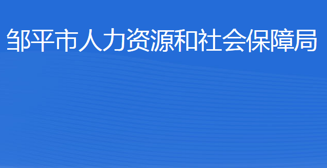 鄒平市人力資源和社會(huì)保障局