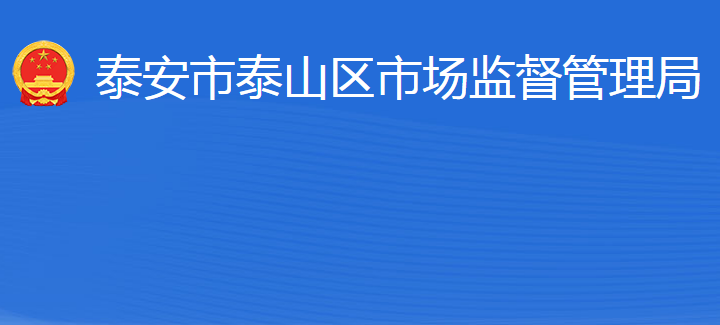 泰安市泰山區(qū)市場(chǎng)監(jiān)督管理局