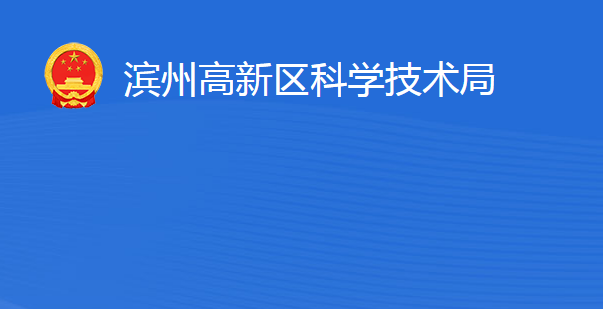 濱州高新技術產業(yè)開發(fā)區(qū)科學技術局