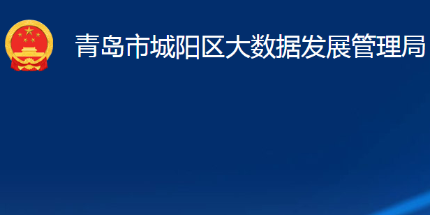 青島市城陽區(qū)大數(shù)據(jù)發(fā)展管理局