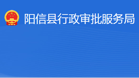 陽信縣行政審批服務局