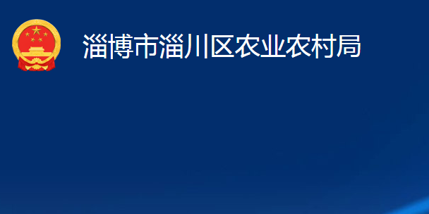 淄博市淄川區(qū)農(nóng)業(yè)農(nóng)村局