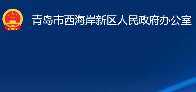 青島市西海岸新區(qū)人民政府辦公室