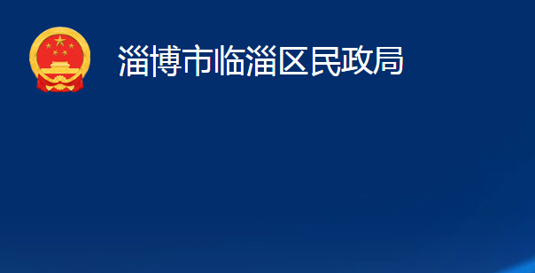 淄博市臨淄區(qū)民政局