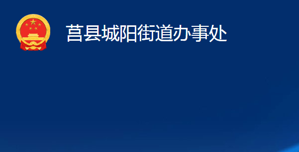 莒縣城陽(yáng)街道辦事處