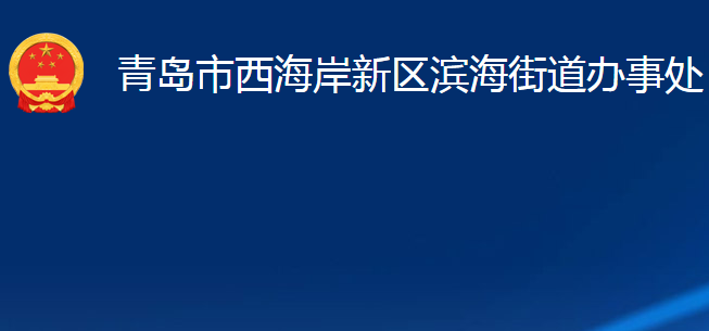 青島市西海岸新區(qū)濱海街道辦事處