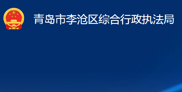 青島市李滄區(qū)綜合行政執(zhí)法局