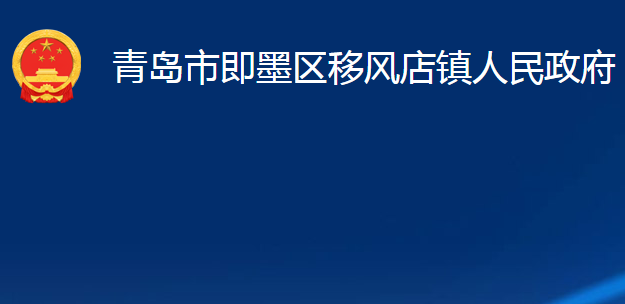 青島市即墨區(qū)移風店鎮(zhèn)人民政府