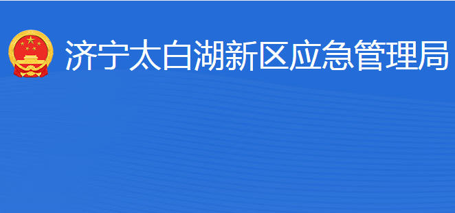 濟(jì)寧北湖省級旅游度假區(qū)應(yīng)急管理局