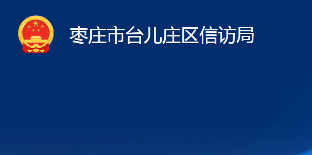 棗莊市臺兒莊區(qū)信訪局