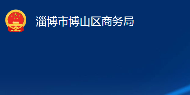 淄博市博山區(qū)商務(wù)局