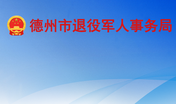 德州市退役軍人事務局