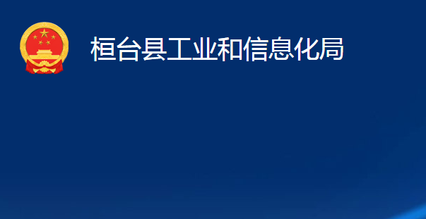 桓臺(tái)縣工業(yè)和信息化局