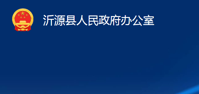 沂源縣人民政府辦公室