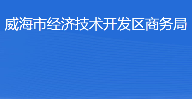 威海市經(jīng)濟(jì)技術(shù)開發(fā)區(qū)商務(wù)局