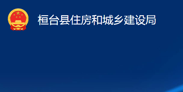 桓臺縣住房和城鄉(xiāng)建設(shè)局