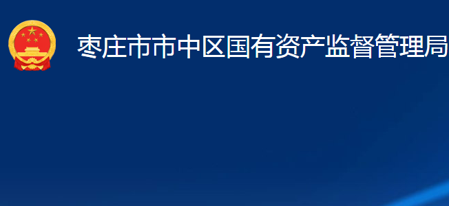 棗莊市市中區(qū)國有資產(chǎn)監(jiān)督管理局