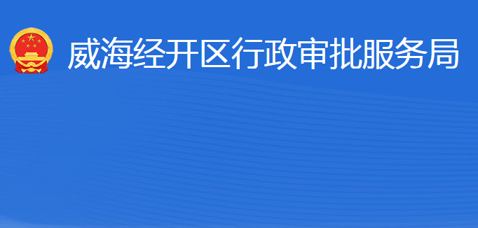 威海經(jīng)濟(jì)技術(shù)開(kāi)發(fā)區(qū)行政審批服務(wù)局