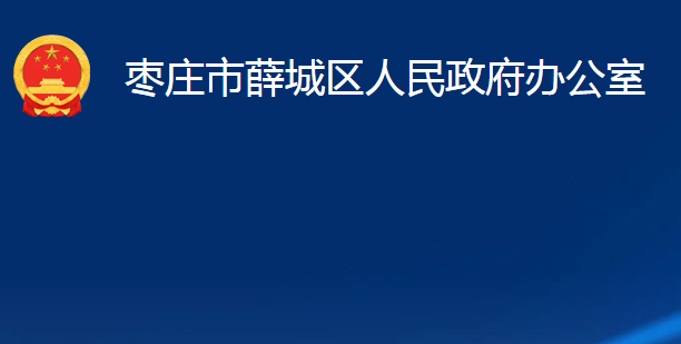 棗莊市薛城區(qū)人民政府辦公室