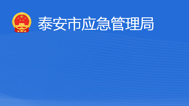 泰安市應急管理局