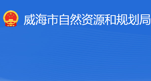 威海市自然資源和規(guī)劃局