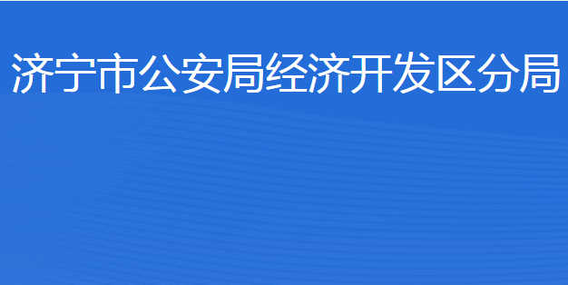 濟寧市公安局經(jīng)濟開發(fā)區(qū)分局