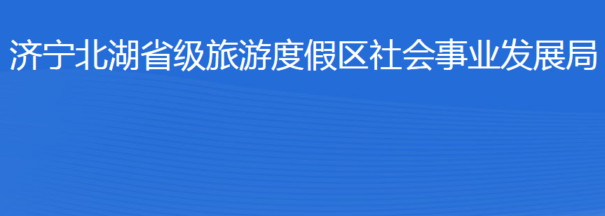 濟(jì)寧北湖省級旅游度假區(qū)社會事業(yè)發(fā)展局