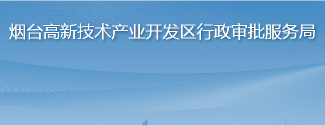 煙臺高新技術產業(yè)開發(fā)區(qū)行政審批服務局