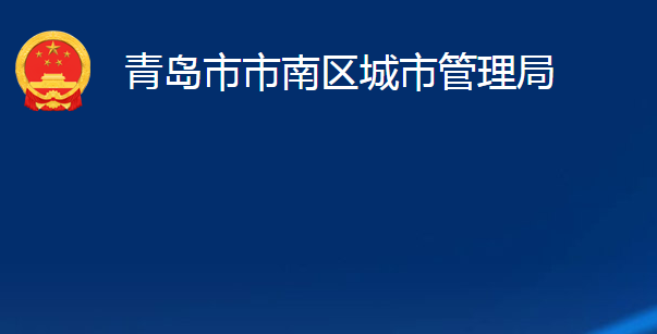 青島市市南區(qū)城市管理局