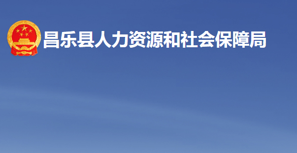 昌樂縣人力資源和社會保障局