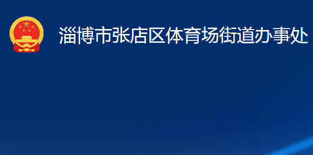 淄博市張店區(qū)體育場街道辦事處