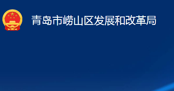 青島市嶗山區(qū)發(fā)展和改革局