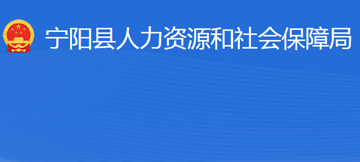 寧陽(yáng)縣人力資源和社會(huì)保障局