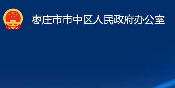 棗莊市市中區(qū)人民政府辦公室