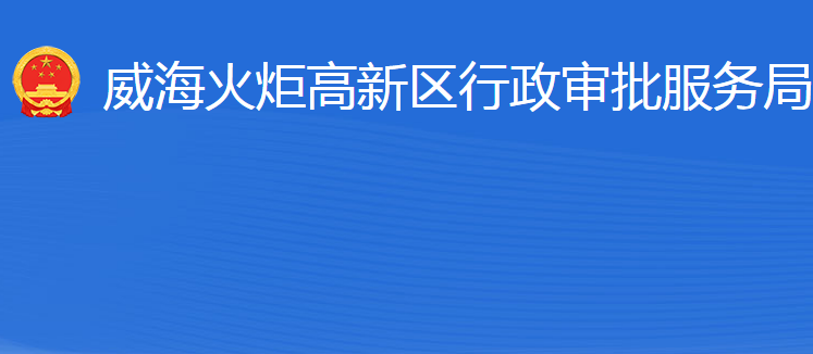 威?；鹁娓呒夹g(shù)產(chǎn)業(yè)開(kāi)發(fā)區(qū)行政審批服務(wù)局