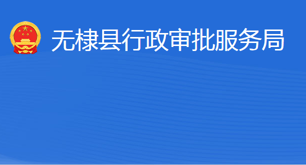 無(wú)棣縣行政審批服務(wù)局