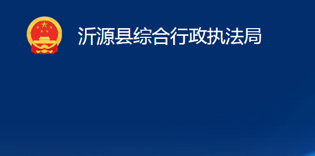 沂源縣綜合行政執(zhí)法局