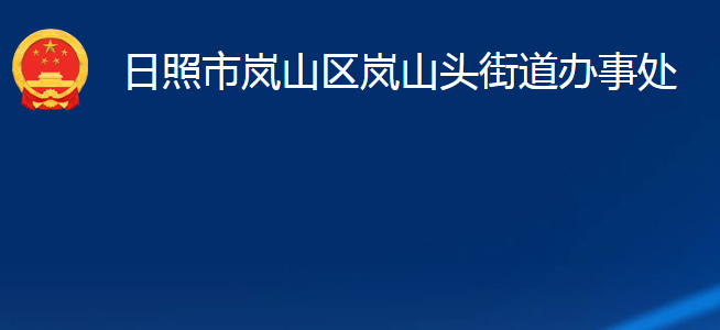 日照市嵐山區(qū)嵐山頭街道辦事處