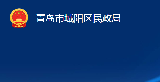 青島市城陽區(qū)民政局