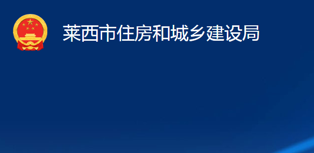 萊西市住房和城鄉(xiāng)建設(shè)局