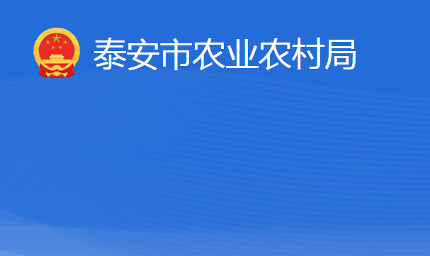 泰安市農業(yè)農村局