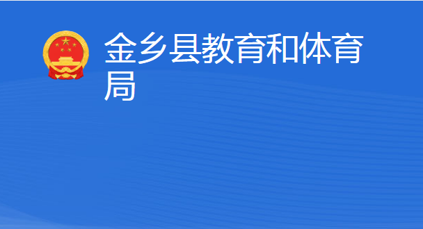 金鄉(xiāng)縣教育和體育局