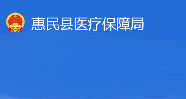 惠民縣醫(yī)療保障局