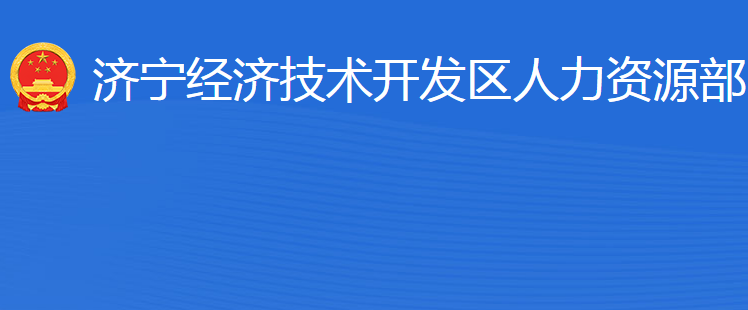 濟寧經(jīng)濟技術開發(fā)區(qū)人力資源部