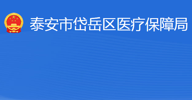 泰安市岱岳區(qū)醫(yī)療保障局