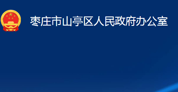 棗莊市山亭區(qū)人民政府辦公室