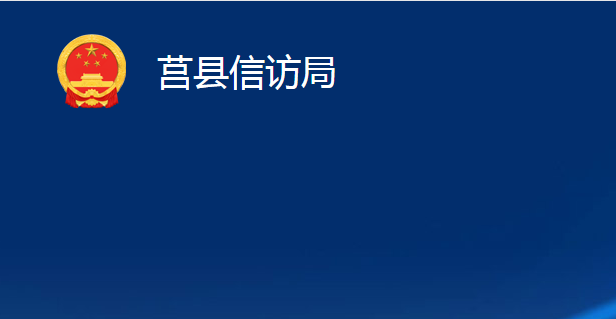 莒縣信訪局