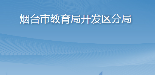 煙臺(tái)市教育局開發(fā)區(qū)分局