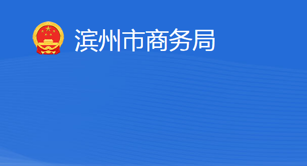 濱州市商務局